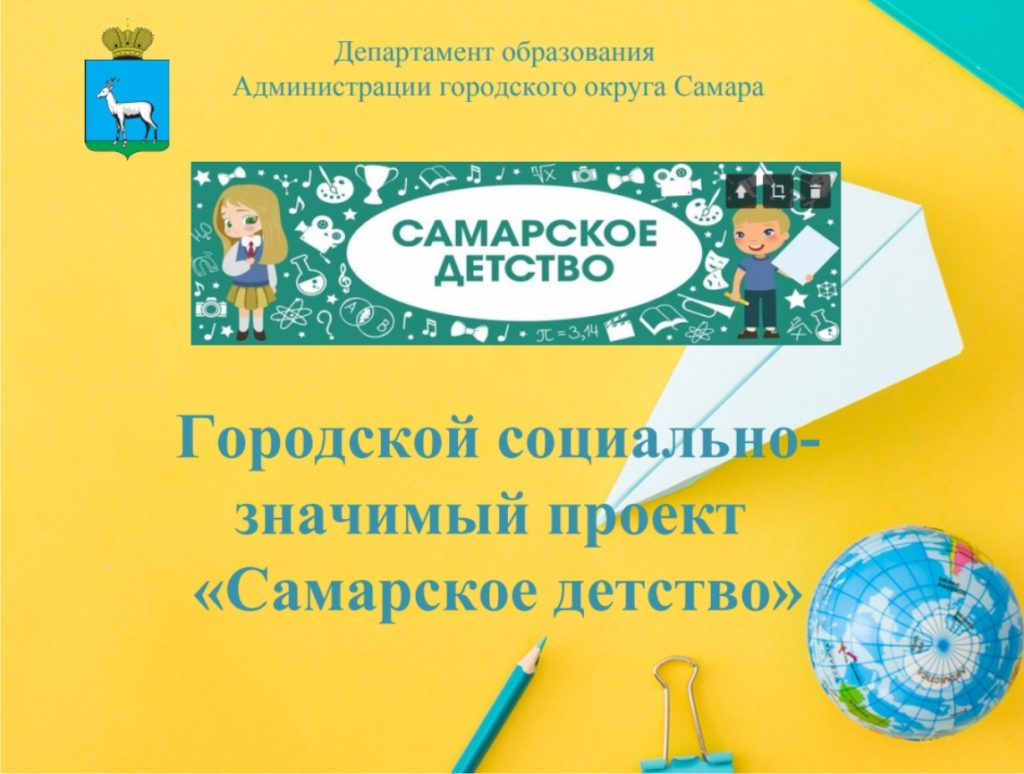 Городской проект «Самарское детство» | Муниципальное бюджетное учреждение  дополнительного образования 